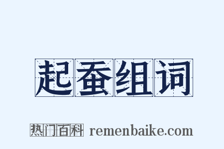 起蚕组词是什么意思的图片